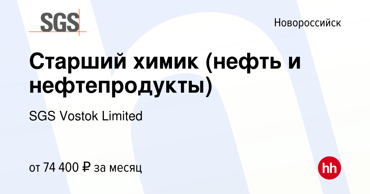 Вакансия Старший химик (нефть и нефтепродукты) в Новороссийске, работа в  компании SGS Vostok Limited