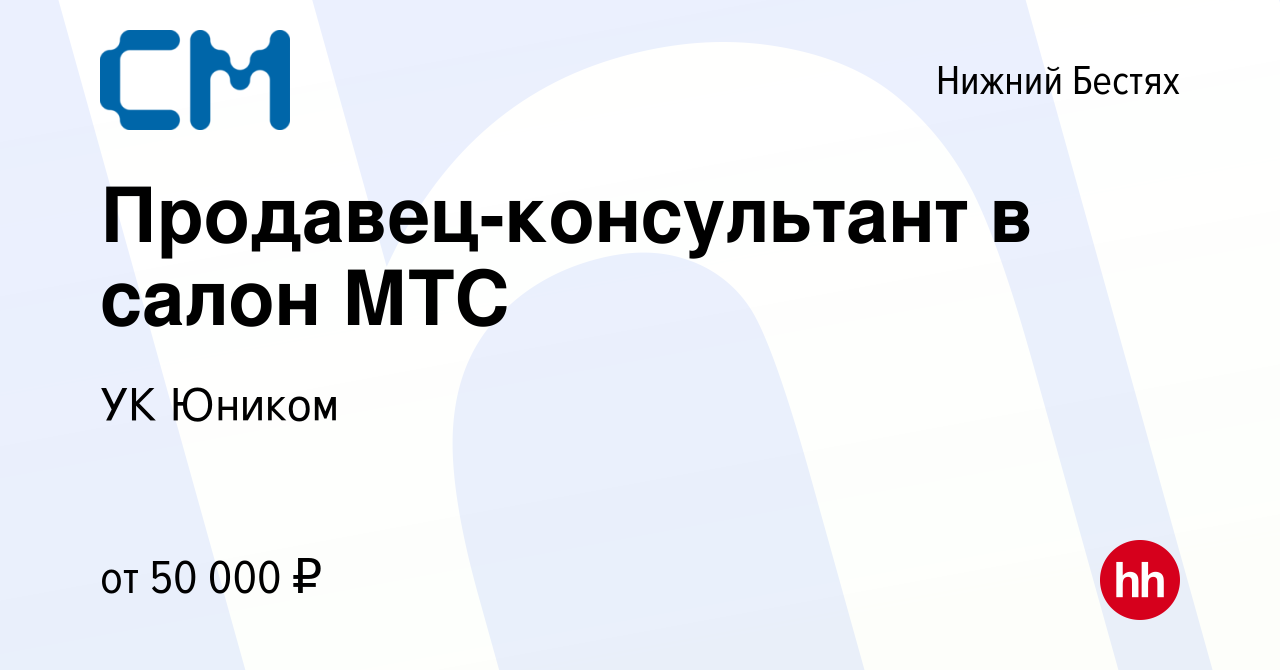 Вакансия Продавец-консультант в салон МТС в Нижнем Бестяхе, работа в  компании СМ (вакансия в архиве c 8 мая 2024)