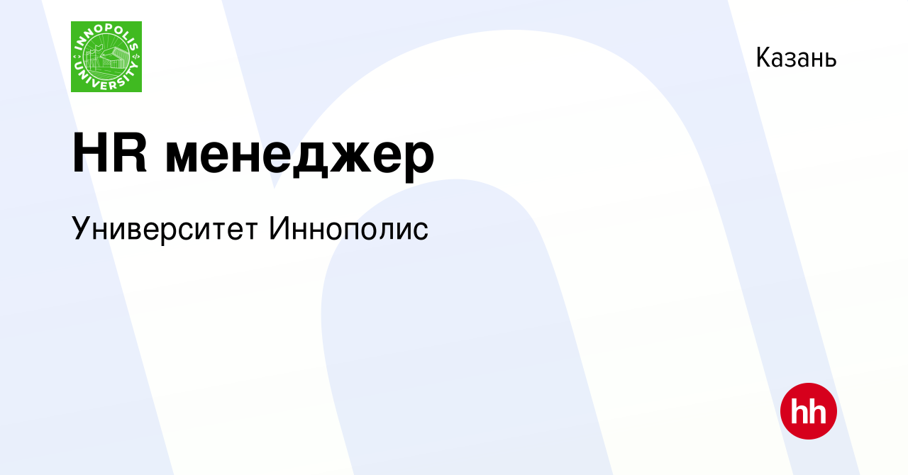 Вакансия HR менеджер в Казани, работа в компании Университет Иннополис  (вакансия в архиве c 20 октября 2023)