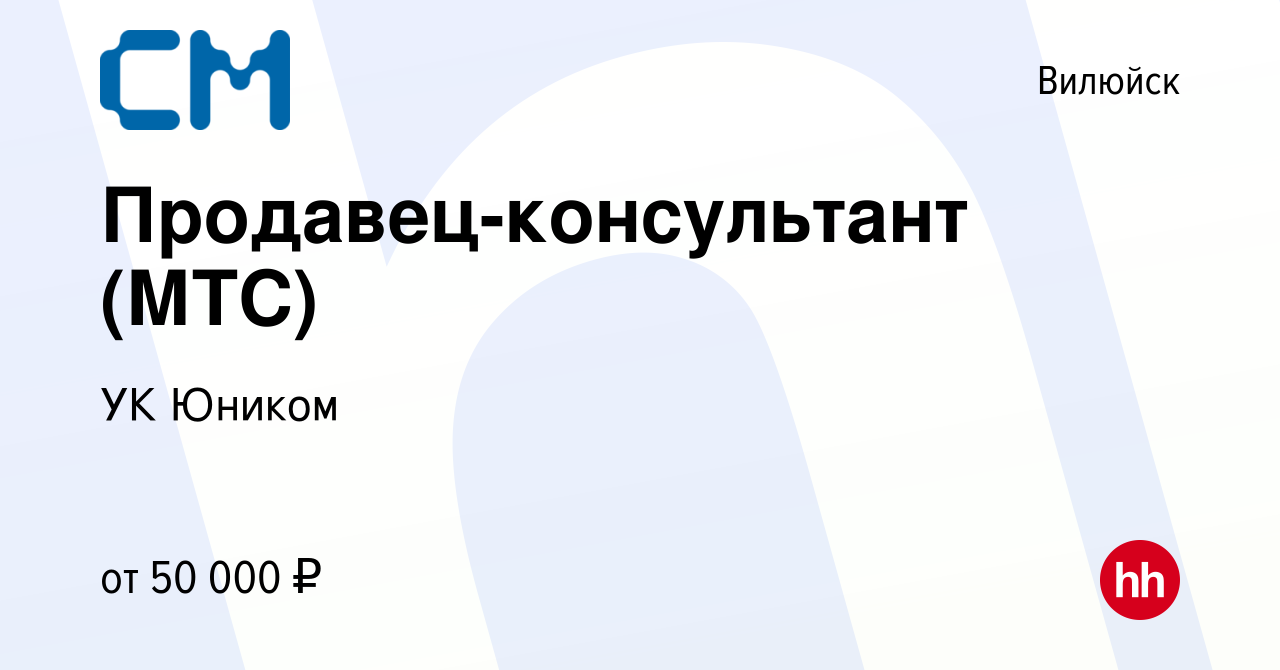 Вакансия Продавец-консультант (МТС) в Вилюйске, работа в компании СМ  (вакансия в архиве c 8 мая 2024)