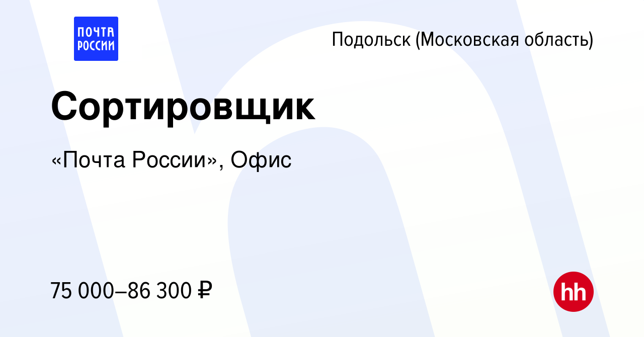 Вакансия Сортировщик в Подольске (Московская область), работа в компании  «Почта России», Офис (вакансия в архиве c 9 декабря 2023)