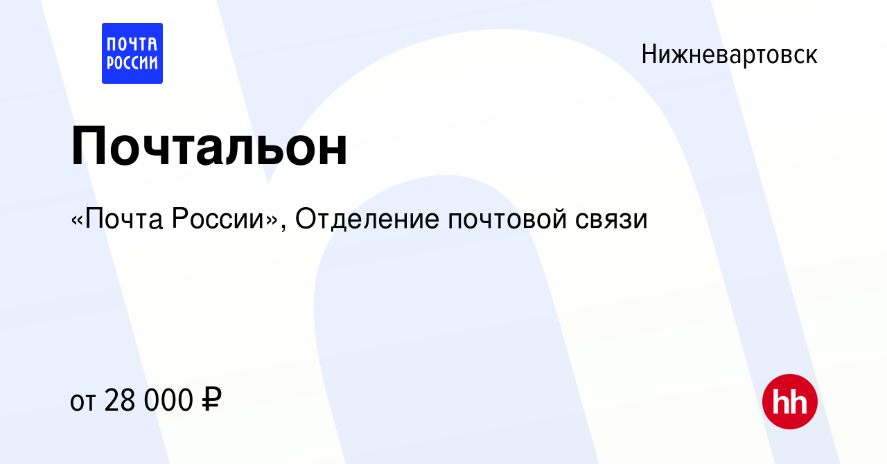 Вакансия Почтальон в Нижневартовске, работа в компании «Почта России»,  Отделение почтовой связи (вакансия в архиве c 21 сентября 2023)