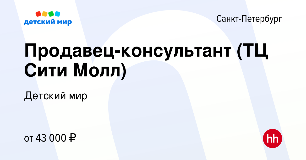 Вакансия Продавец-консультант (ТЦ Сити Молл) в Санкт-Петербурге, работа в  компании Детский мир (вакансия в архиве c 25 октября 2023)