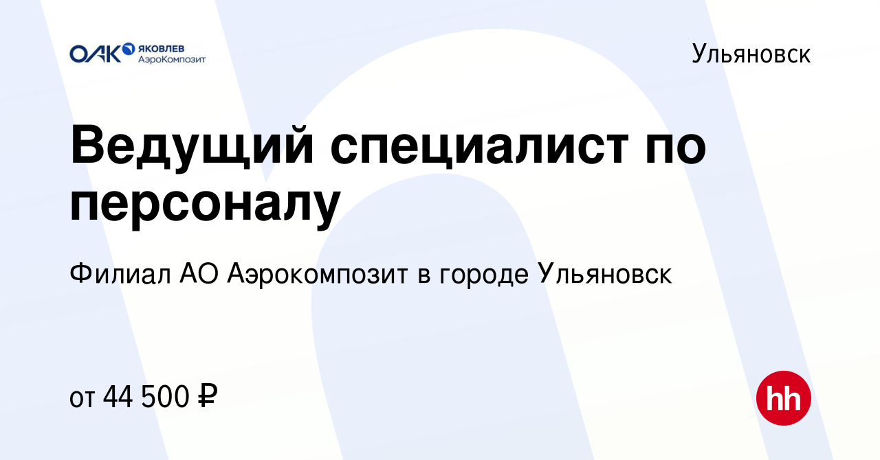 Вакансия Ведущий специалист по персоналу в Ульяновске, работа в компании  Филиал АО Аэрокомпозит в городе Ульяновск (вакансия в архиве c 17 октября  2023)