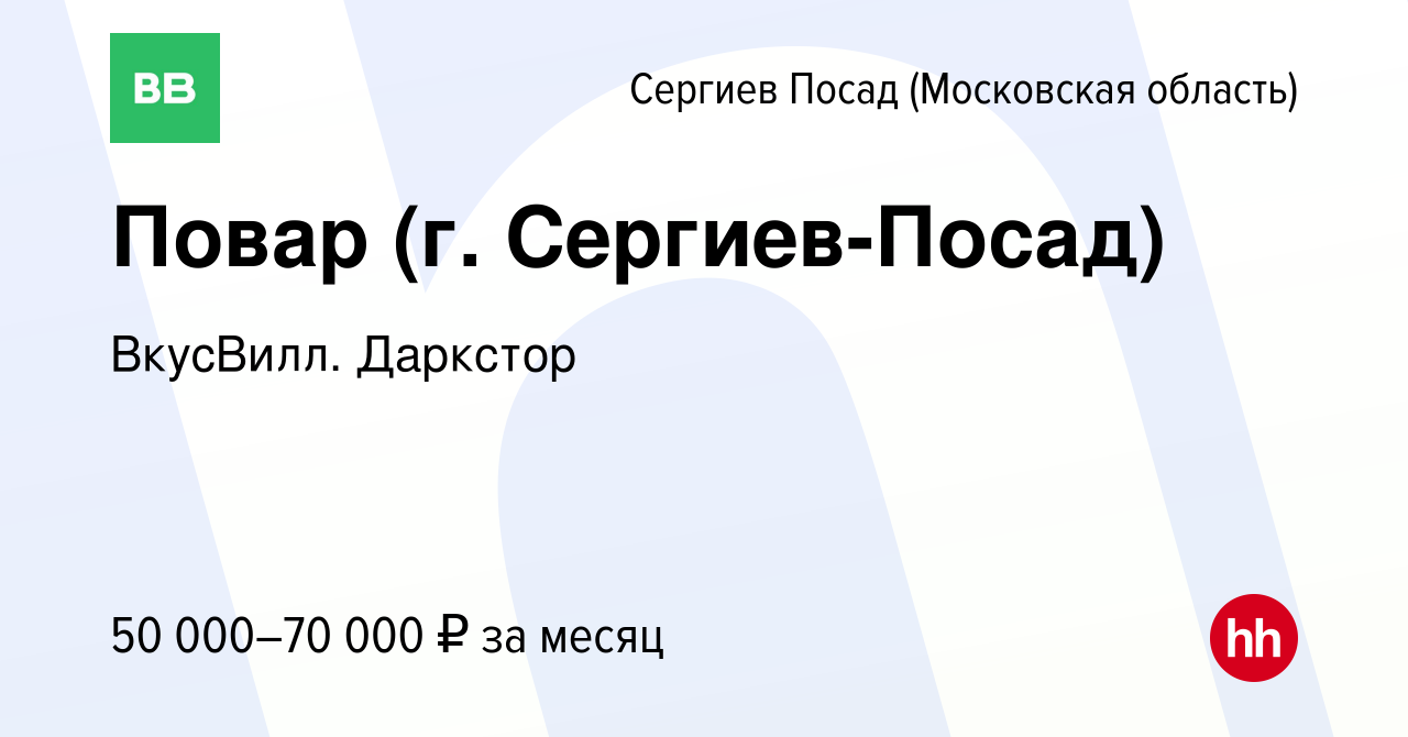 Вакансия Повар (г. Сергиев-Посад) в Сергиев Посаде, работа в компании  ВкусВилл. Даркстор (вакансия в архиве c 24 августа 2023)