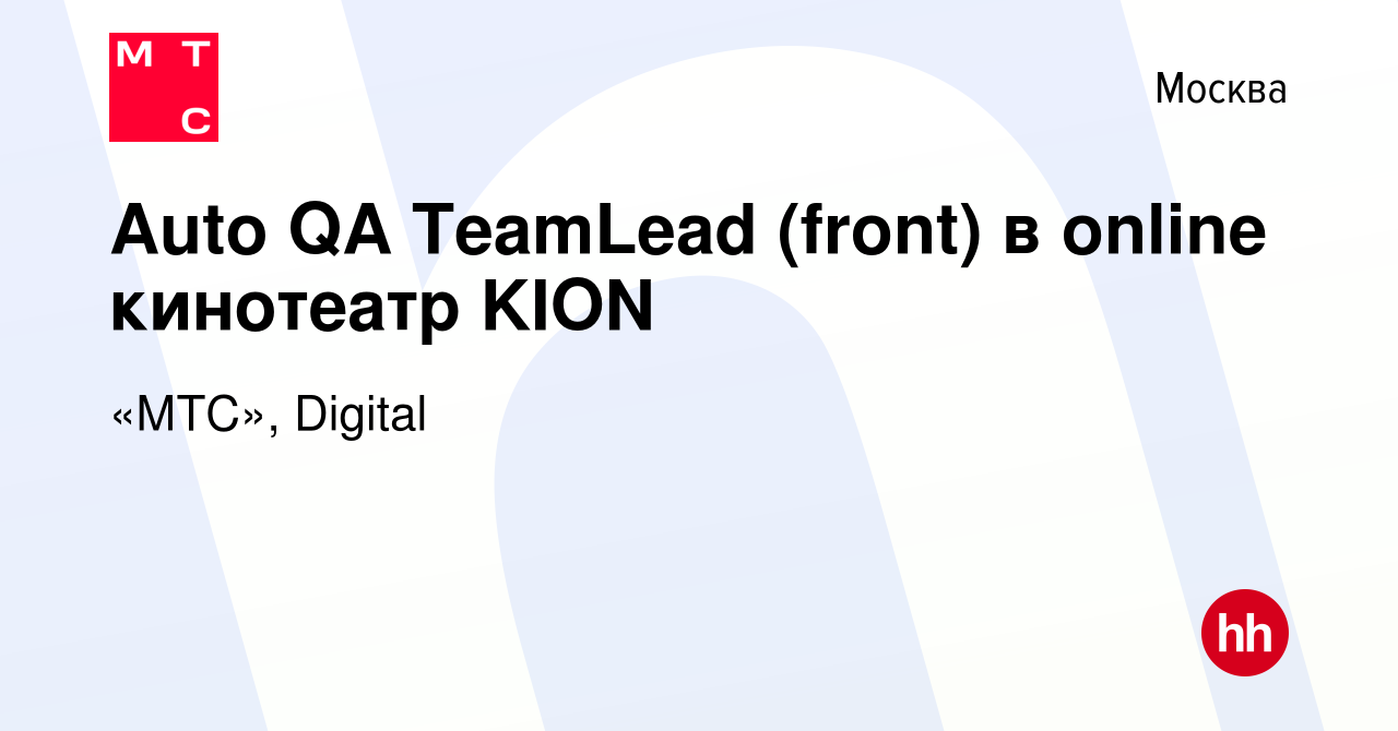 Вакансия Auto QA TeamLead (front) в online кинотеатр KION в Москве, работа  в компании «МТС», Digital (вакансия в архиве c 21 сентября 2023)