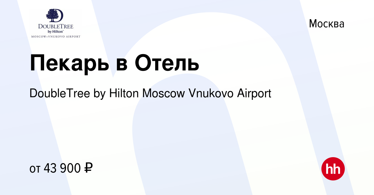 Вакансия Пекарь в Отель в Москве, работа в компании DoubleTree by Hilton  Moscow Vnukovo Airport (вакансия в архиве c 11 сентября 2023)