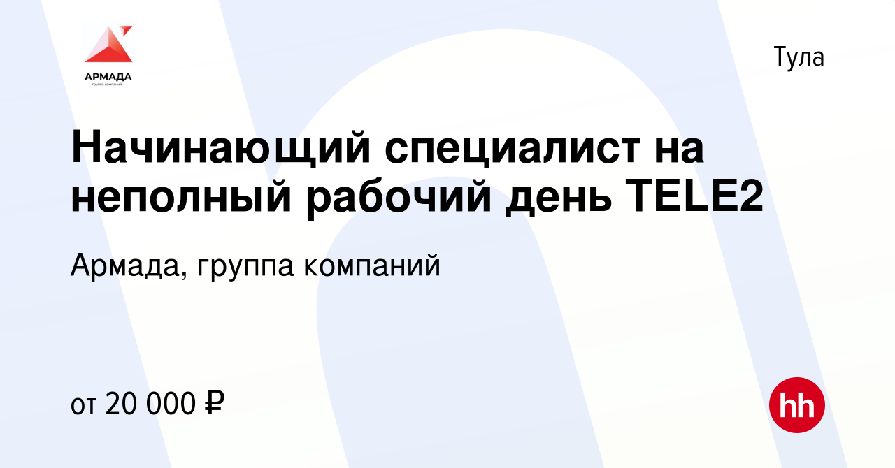 Вакансия Начинающий специалист на неполный рабочий день TELE2 в Туле, работа  в компании Армада, группа компаний (вакансия в архиве c 7 ноября 2023)