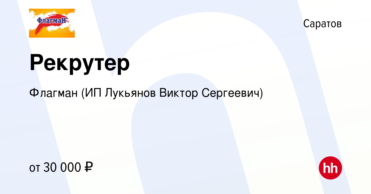 Вакансия Рекрутер в Саратове, работа в компании Флагман (ИП Лукьянов Виктор  Сергеевич) (вакансия в архиве c 21 сентября 2023)