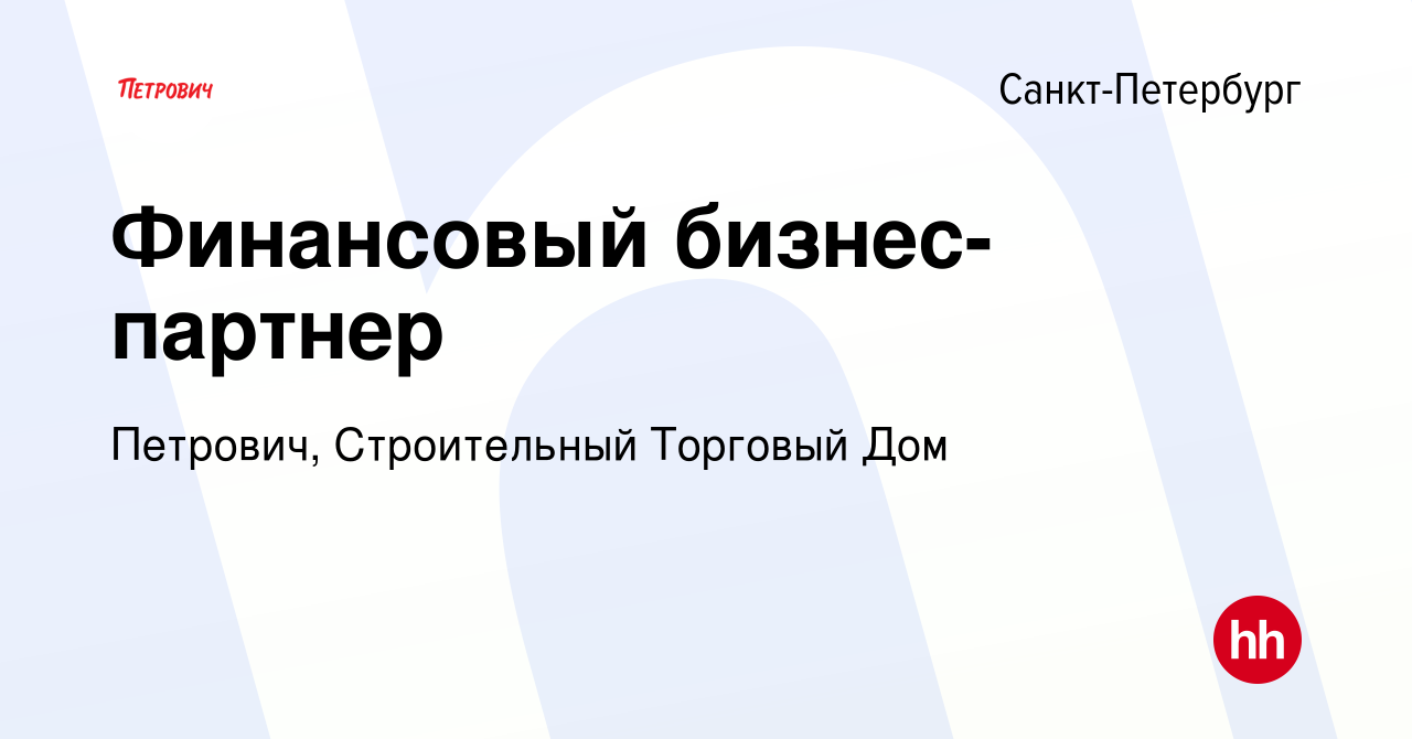 Вакансия Финансовый бизнес-партнер в Санкт-Петербурге, работа в компании  Петрович, Строительный Торговый Дом (вакансия в архиве c 21 сентября 2023)