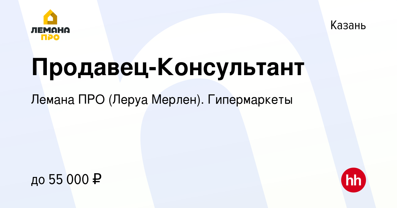 Вакансия Продавец-Консультант в Казани, работа в компании Леруа Мерлен.  Гипермаркеты (вакансия в архиве c 15 января 2024)