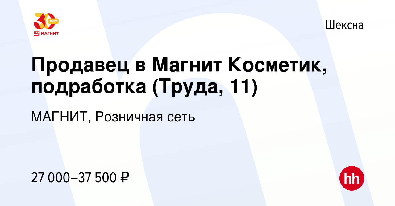 Вакансия Продавец в Магнит Косметик, подработка (Труда, 11) в Шексне, работа  в компании МАГНИТ, Розничная сеть (вакансия в архиве c 2 ноября 2023)