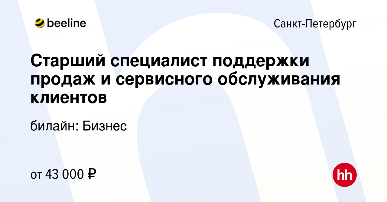 Вакансия Старший специалист поддержки продаж и сервисного обслуживания  клиентов в Санкт-Петербурге, работа в компании билайн: Бизнес (вакансия в  архиве c 21 сентября 2023)