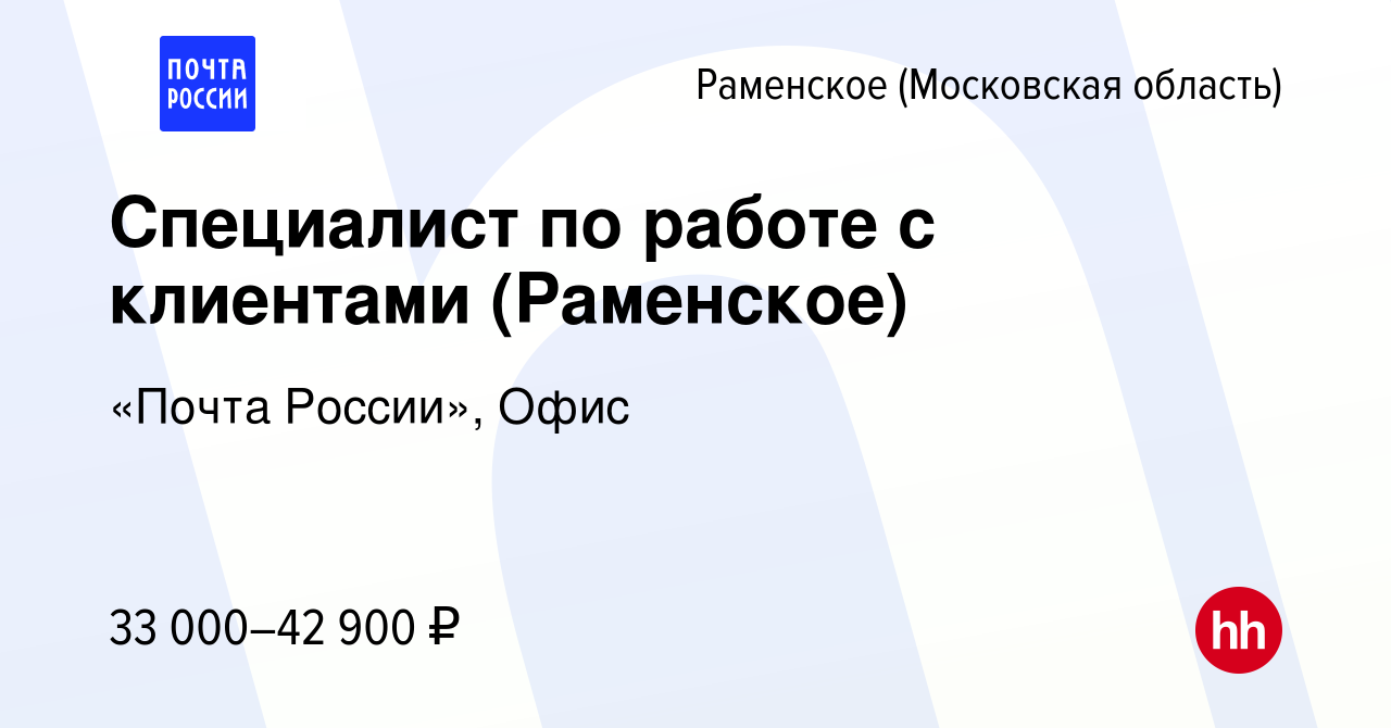 Вакансия Специалист по работе с клиентами (Раменское) в Раменском, работа в  компании «Почта России», Офис (вакансия в архиве c 11 ноября 2023)