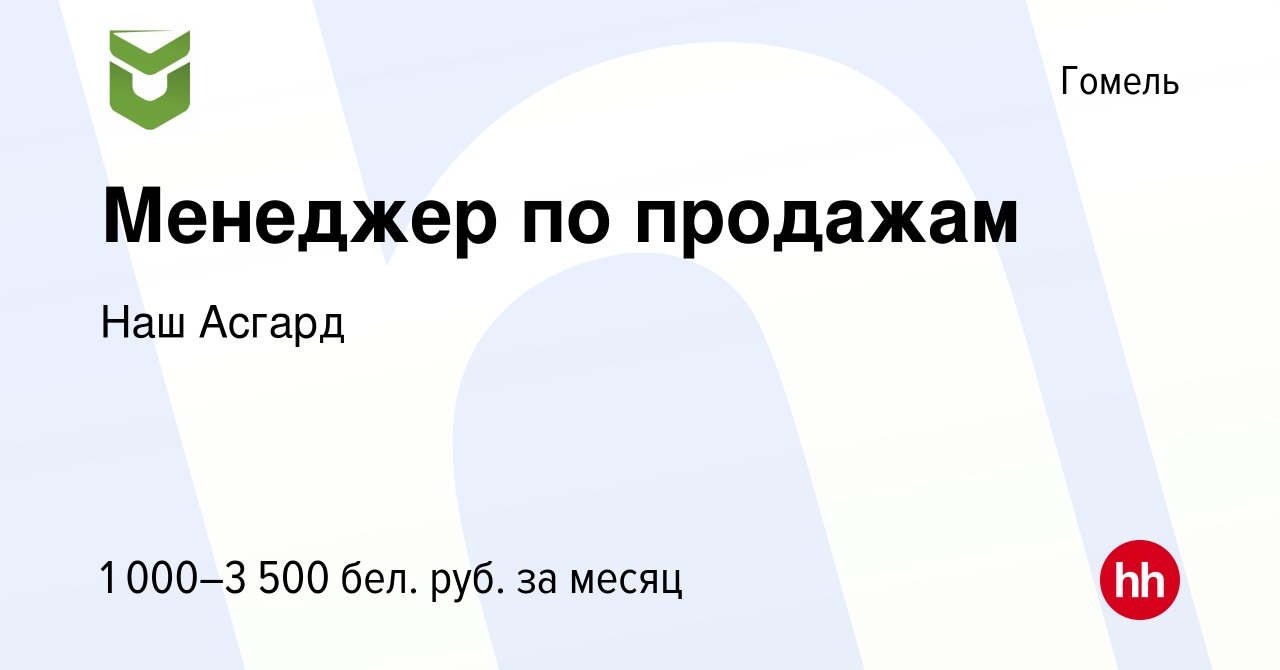 Вакансия Менеджер по продажам в Гомеле, работа в компании Наш Асгард  (вакансия в архиве c 4 октября 2023)