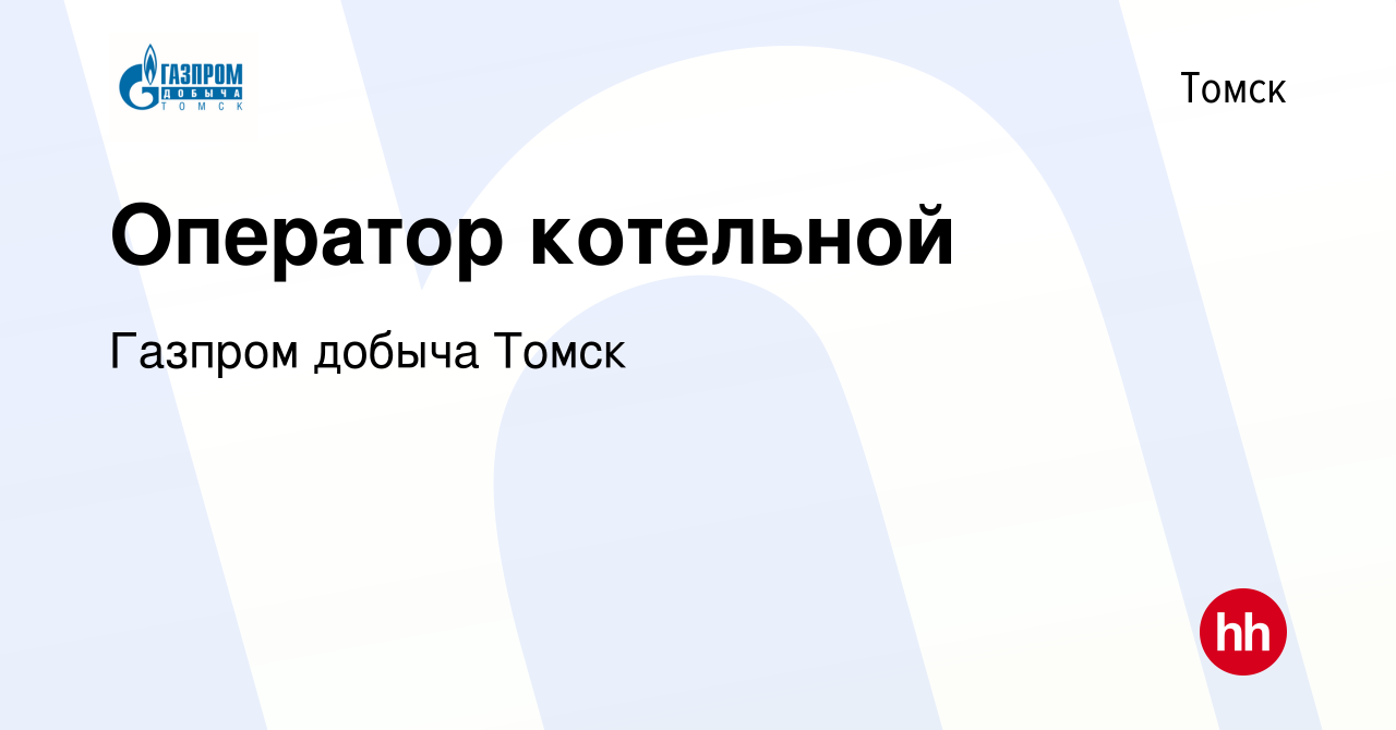 Вакансия Оператор котельной в Томске, работа в компании Газпром добыча Томск  (вакансия в архиве c 17 октября 2023)