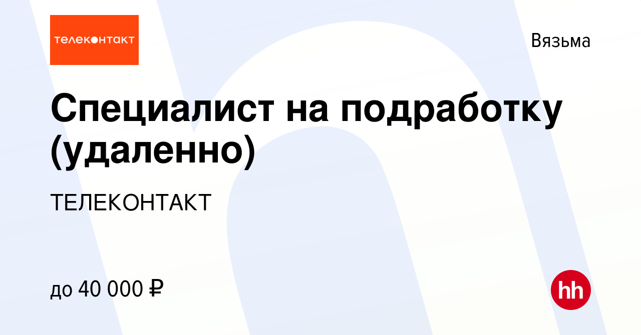 Вакансия Специалист на подработку (удаленно) в Вязьме, работа в компании  ТЕЛЕКОНТАКТ (вакансия в архиве c 21 сентября 2023)