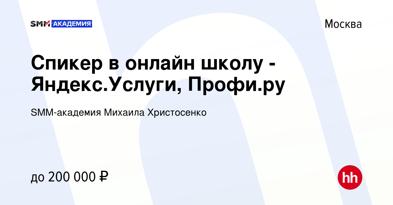 Вакансия Спикер в онлайн школу - Яндекс.Услуги, Профи.ру в Москве, работа в  компании SMM-академия Михаила Христосенко (вакансия в архиве c 21 октября  2023)