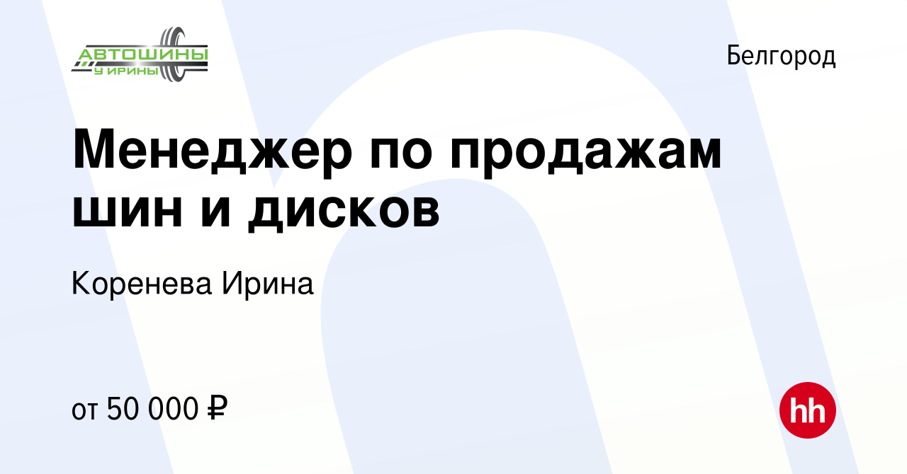 Вакансия Менеджер по продажам шин и дисков в Белгороде, работа в компании  Коренева Ирина (вакансия в архиве c 21 сентября 2023)