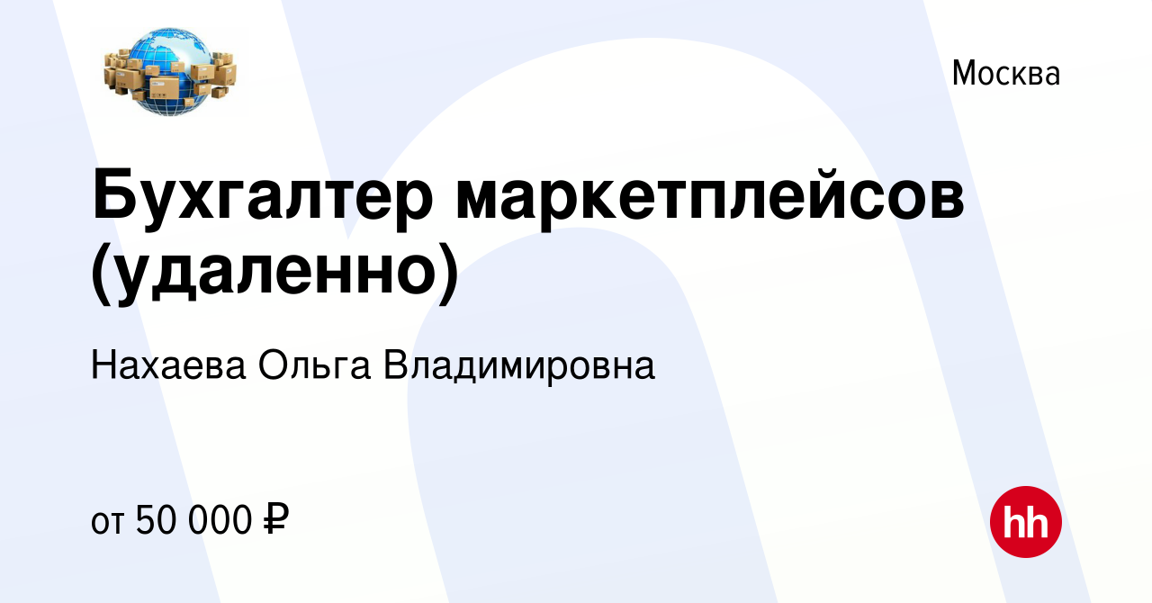 Вакансия Бухгалтер маркетплейсов (удаленно) в Москве, работа в компании  Нахаева Ольга Владимировна (вакансия в архиве c 21 сентября 2023)