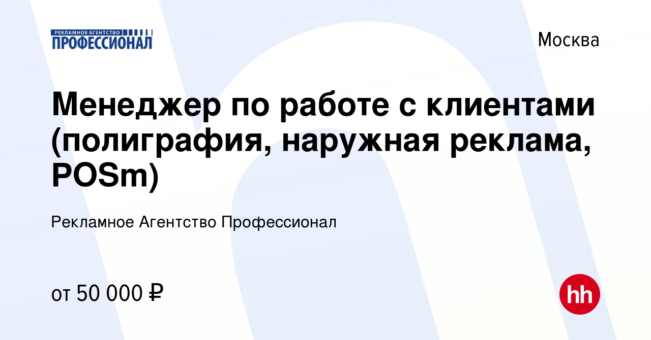 Вакансия Менеджер по работе с клиентами (полиграфия, наружная реклама,  POSm) в Москве, работа в компании Рекламное Агентство Профессионал  (вакансия в архиве c 31 августа 2023)