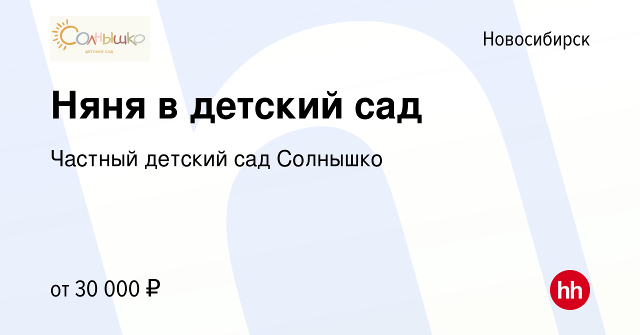 Вакансия Няня в детский сад в Новосибирске, работа в компании Частный детский  сад Солнышко (вакансия в архиве c 21 сентября 2023)