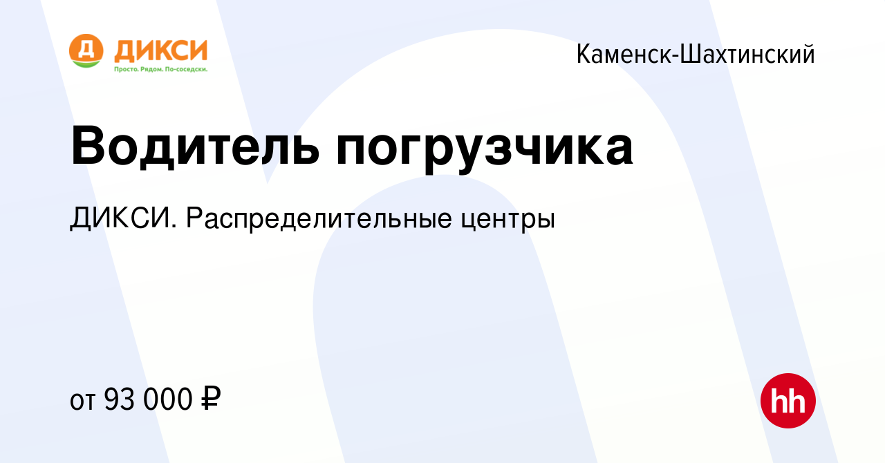 Вакансия Водитель погрузчика в Каменск-Шахтинском, работа в компании ДИКСИ.  Распределительные центры (вакансия в архиве c 21 сентября 2023)