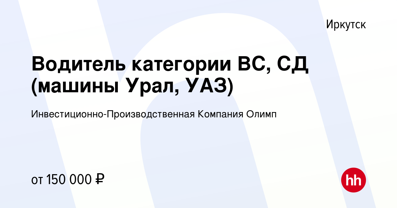 Вакансия Водитель категории ВС, СД (машины Урал, УАЗ) в Иркутске, работа в  компании Инвестиционно-Производственная Компания Олимп (вакансия в архиве c  21 сентября 2023)