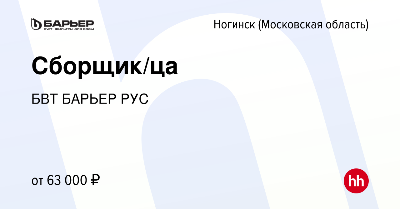 Вакансия Сборщик/ца в Ногинске, работа в компании БВТ БАРЬЕР РУС (вакансия  в архиве c 25 апреля 2024)