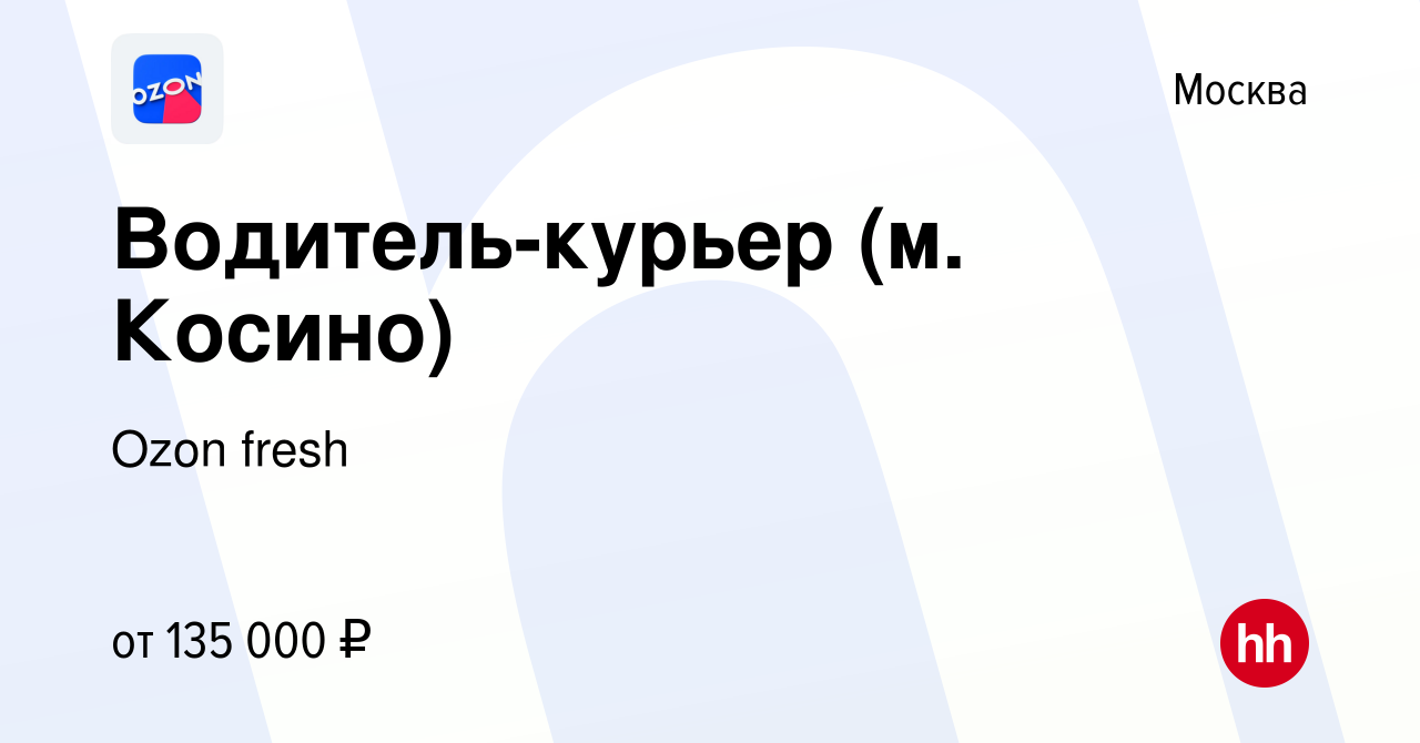 Вакансия Водитель-курьер (м. Косино) в Москве, работа в компании Ozon fresh  (вакансия в архиве c 2 мая 2024)