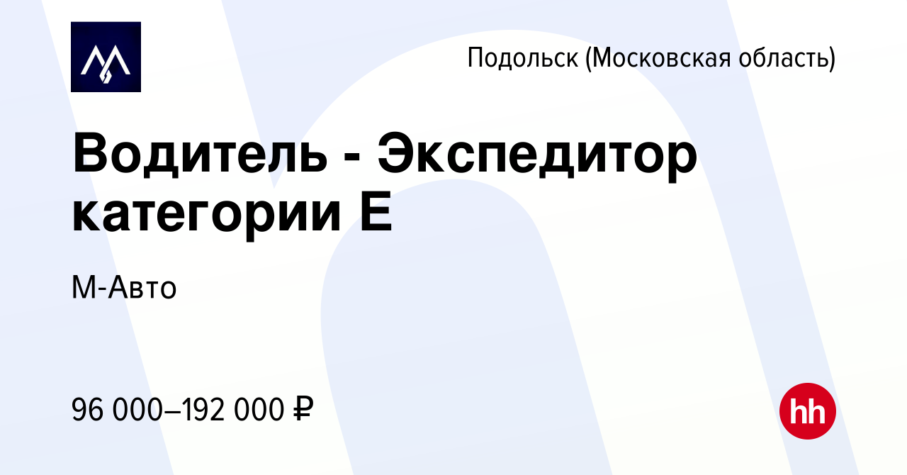 Вакансия Водитель - Экспедитор категории Е в Подольске (Московская  область), работа в компании М-Авто (вакансия в архиве c 21 сентября 2023)