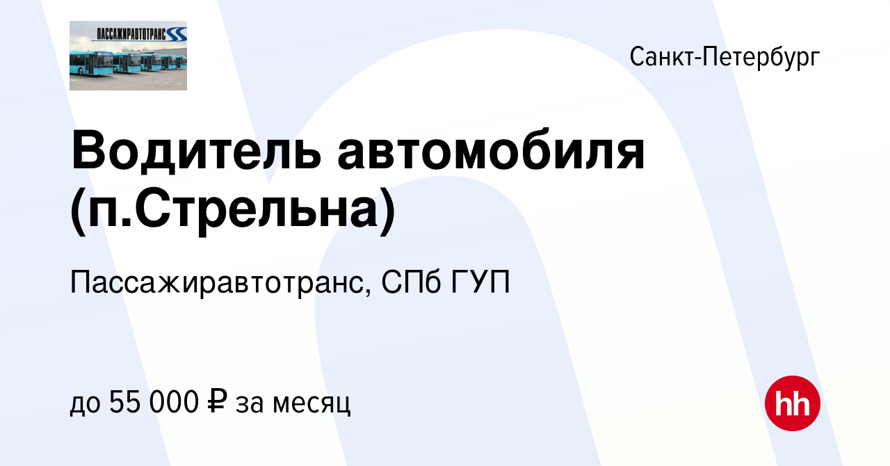 Вакансия Водитель автомобиля (п.Стрельна) в Санкт-Петербурге, работа в  компании Пассажиравтотранс, СПб ГУП (вакансия в архиве c 28 августа 2023)