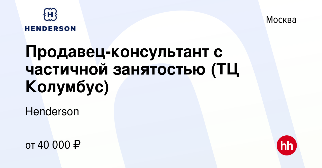 Вакансия Продавец-консультант с частичной занятостью (ТЦ Колумбус) в