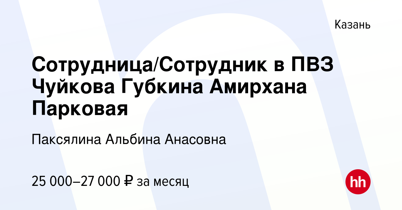 Вакансия Сотрудница/Сотрудник в ПВЗ Чуйкова Губкина Амирхана Парковая в  Казани, работа в компании Паксялина Альбина Анасовна (вакансия в архиве c  21 сентября 2023)