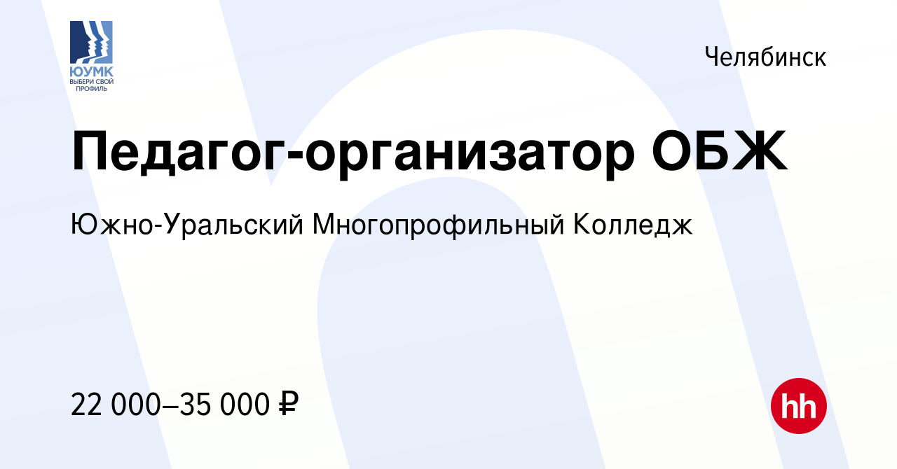 Вакансия Педагог-организатор ОБЖ в Челябинске, работа в компании Южно