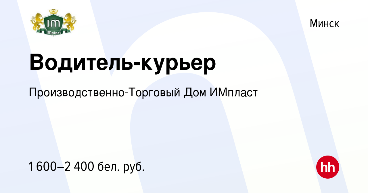 Вакансия Водитель-курьер в Минске, работа в компании  Производственно-Торговый Дом ИМпласт (вакансия в архиве c 23 августа 2023)