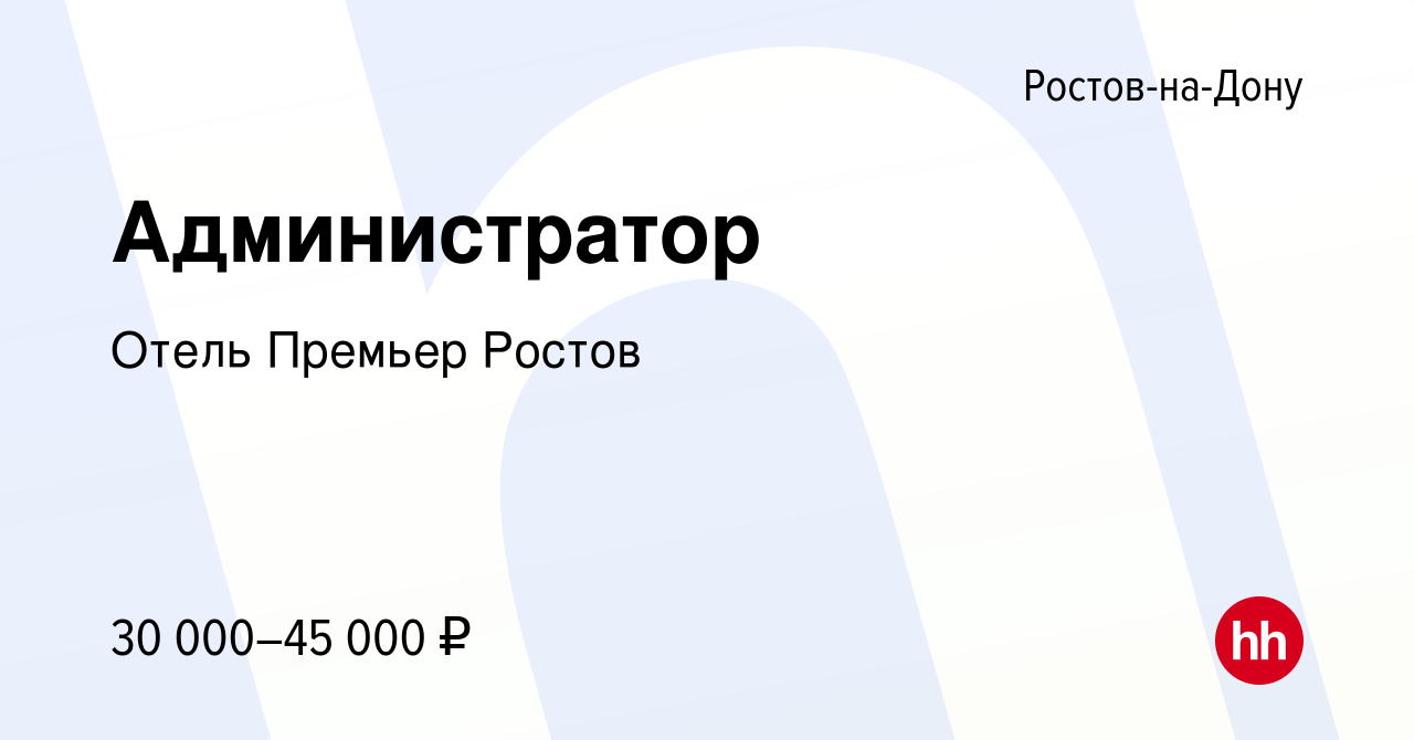 Вакансия Администратор в Ростове-на-Дону, работа в компании Отель Премьер  Ростов (вакансия в архиве c 21 сентября 2023)