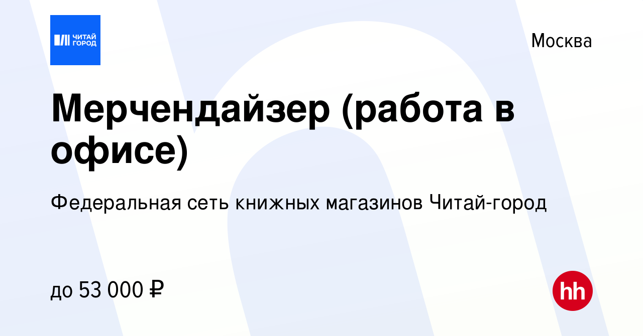 Вакансия Мерчендайзер (работа в офисе) в Москве, работа в компании  Федеральная сеть книжных магазинов Читай-город (вакансия в архиве c 5  сентября 2023)