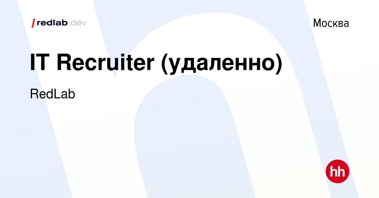 Вакансия IT Recruiter (удаленно) в Москве, работа в компании RedLab  (вакансия в архиве c 21 сентября 2023)