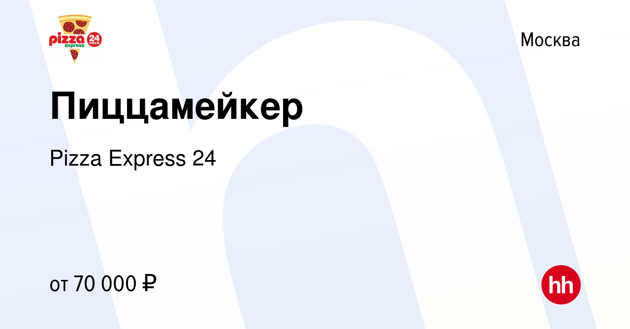 Вакансия Пиццамейкер в Москве, работа в компании Pizza Express 24 (вакансия  в архиве c 21 сентября 2023)