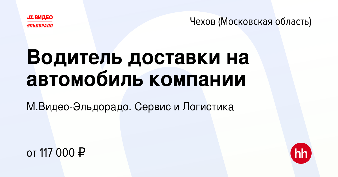 Вакансия Водитель доставки на автомобиль компании в Чехове, работа в  компании М.Видео-Эльдорадо. Сервис и Логистика (вакансия в архиве c 22  ноября 2023)