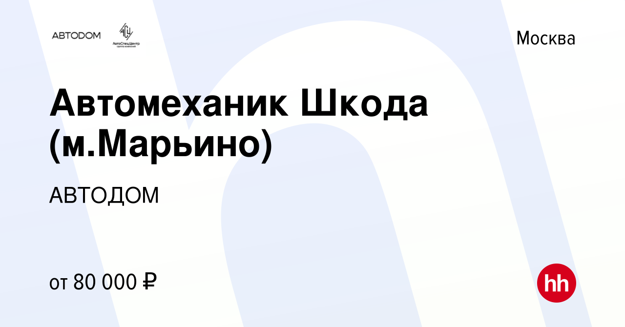 Вакансия Автомеханик Шкода (м.Марьино) в Москве, работа в компании АВТОДОМ ( вакансия в архиве c 21 сентября 2023)