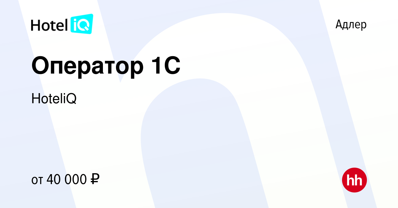 Вакансия Оператор 1С в Адлере, работа в компании HoteliQ (вакансия в архиве  c 21 сентября 2023)