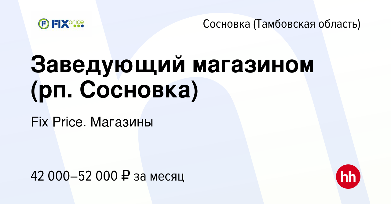 Вакансия Заведующий магазином (рп. Сосновка) в Сосновке (Тамбовской  области), работа в компании Fix Price. Магазины (вакансия в архиве c 12  октября 2023)