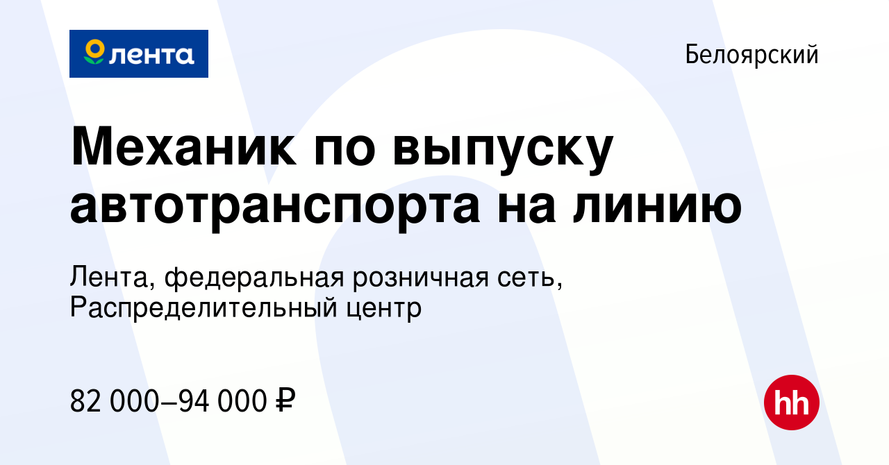 Вакансия Механик по выпуску автотранспорта на линию в Белоярском, работа в  компании Лента, федеральная розничная сеть, Распределительный центр  (вакансия в архиве c 13 сентября 2023)