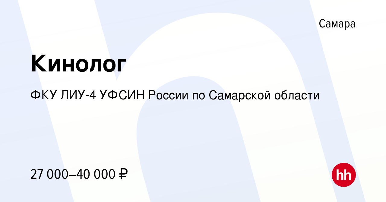 Вакансия Кинолог в Самаре, работа в компании ФКУ ЛИУ-4 УФСИН России по  Самарской области (вакансия в архиве c 21 сентября 2023)