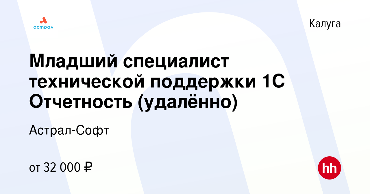 Вакансия Младший специалист технической поддержки 1С Отчетность (удалённо)  в Калуге, работа в компании Астрал-Софт (вакансия в архиве c 4 декабря 2023)