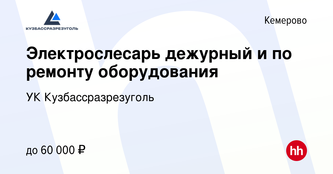 Вакансия Электрослесарь дежурный и по ремонту оборудования в Кемерове,  работа в компании УК Кузбассразрезуголь (вакансия в архиве c 11 декабря  2023)