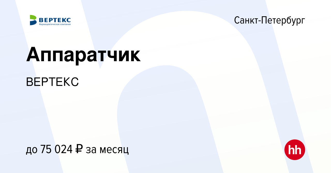 Вакансия Аппаратчик в Санкт-Петербурге, работа в компании ВЕРТЕКС (вакансия  в архиве c 24 октября 2023)