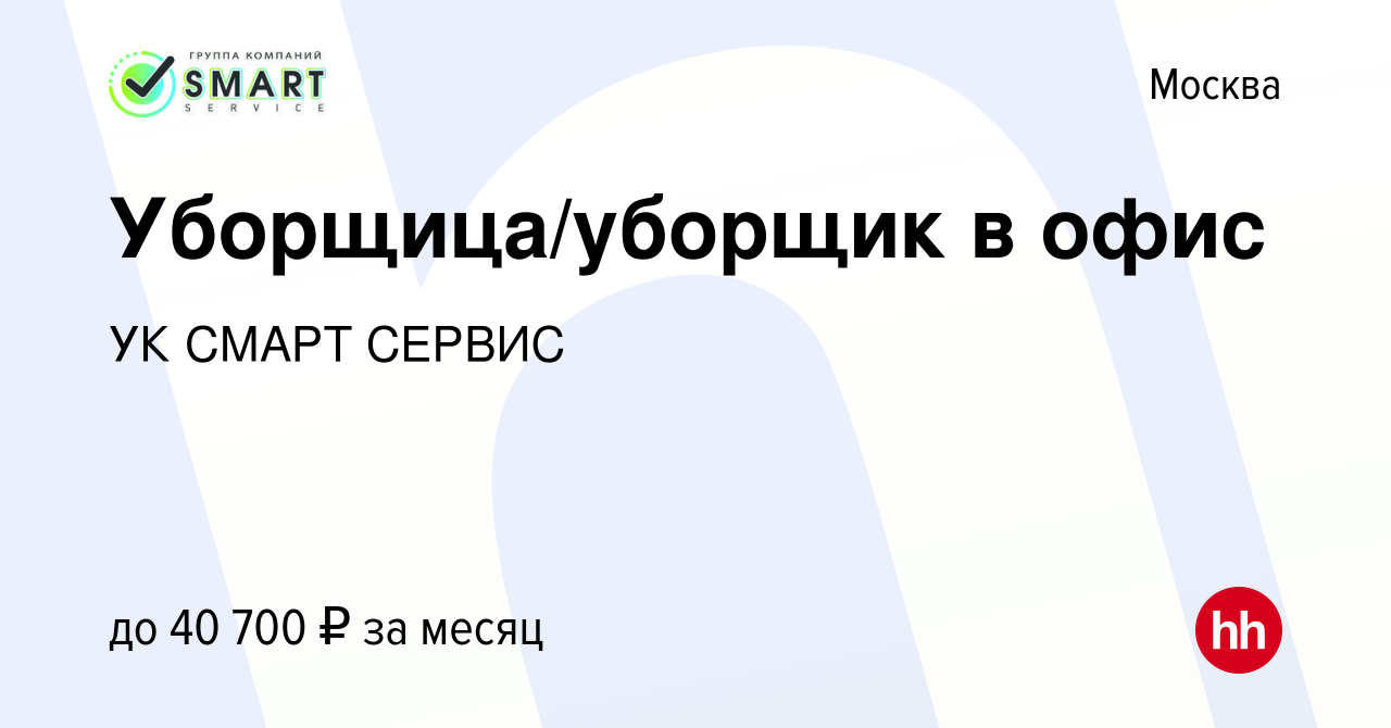 Вакансия Уборщица/уборщик в офис в Москве, работа в компании УК СМАРТ  СЕРВИС (вакансия в архиве c 27 декабря 2023)